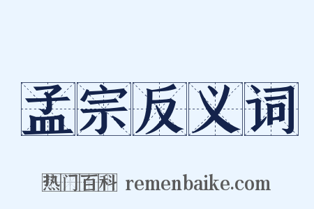 孟宗反义词是什么意思的图片